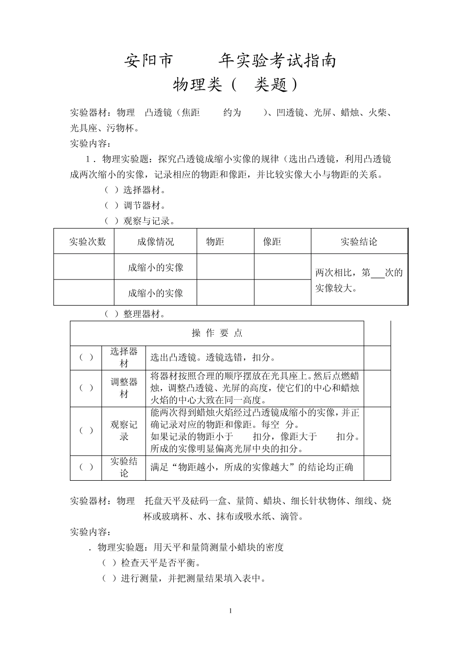 2011年理化生试验操作步骤及评分标准_第1页