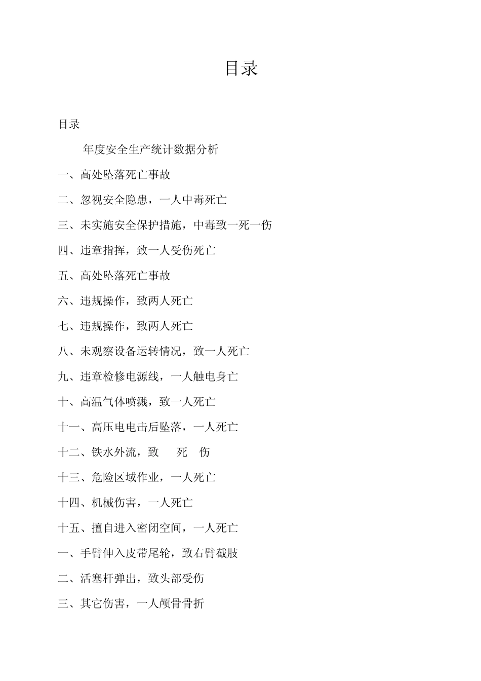 2011年生产安全事故案例(24个案例)_第1页