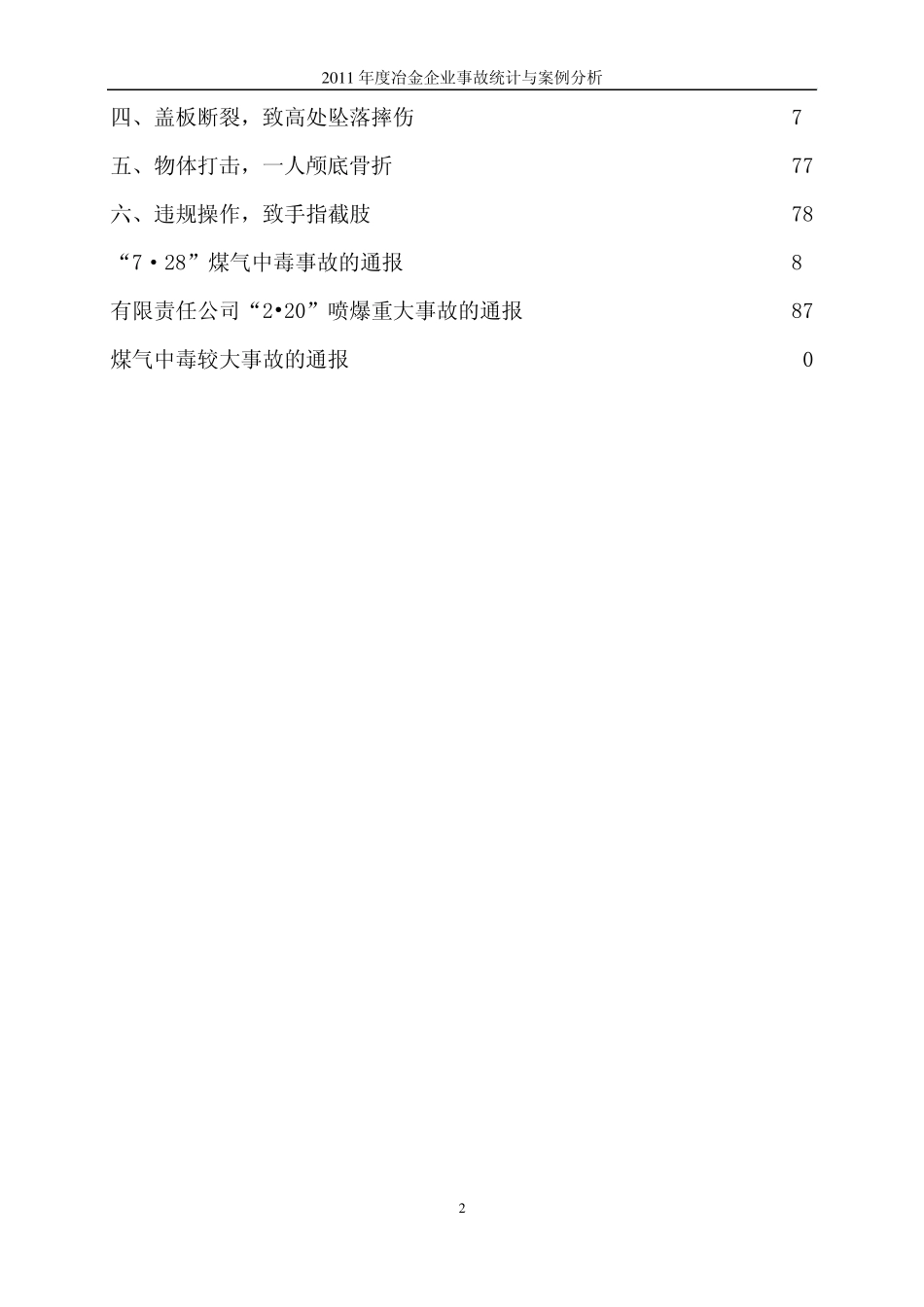 2011年生产安全事故案例(24个案例)_第2页