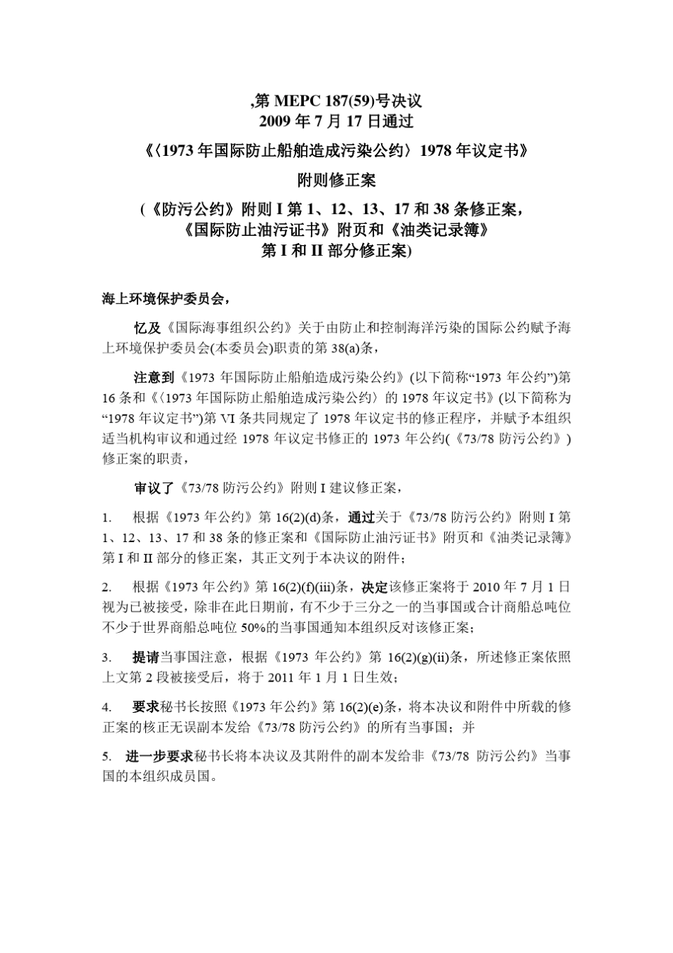 2011年生效《防污公约》修正案_第1页