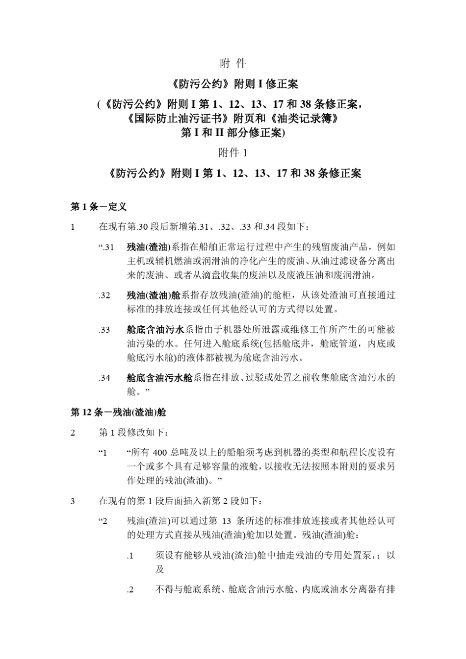 2011年生效《防污公约》修正案_第2页