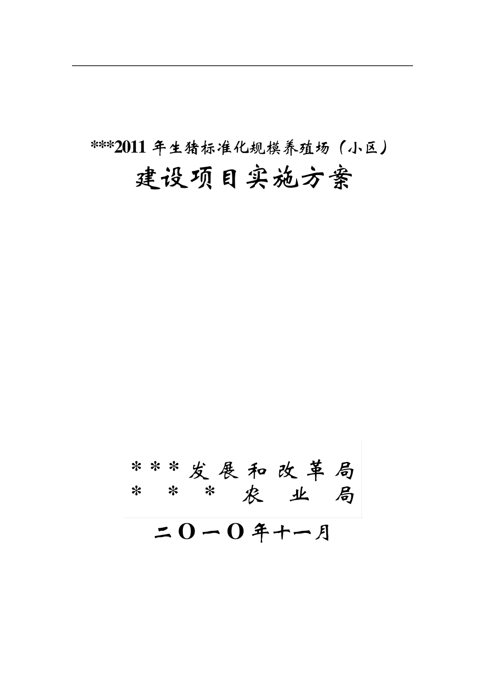 2011年生猪标准化规模养殖场建设实施方案2010.11_第1页
