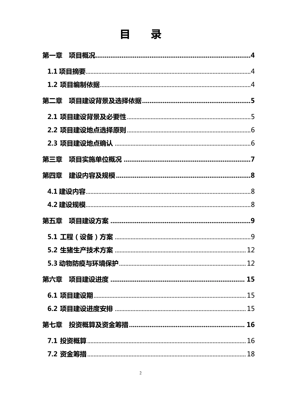 2011年生猪标准化规模养殖场建设实施方案2010.11_第2页