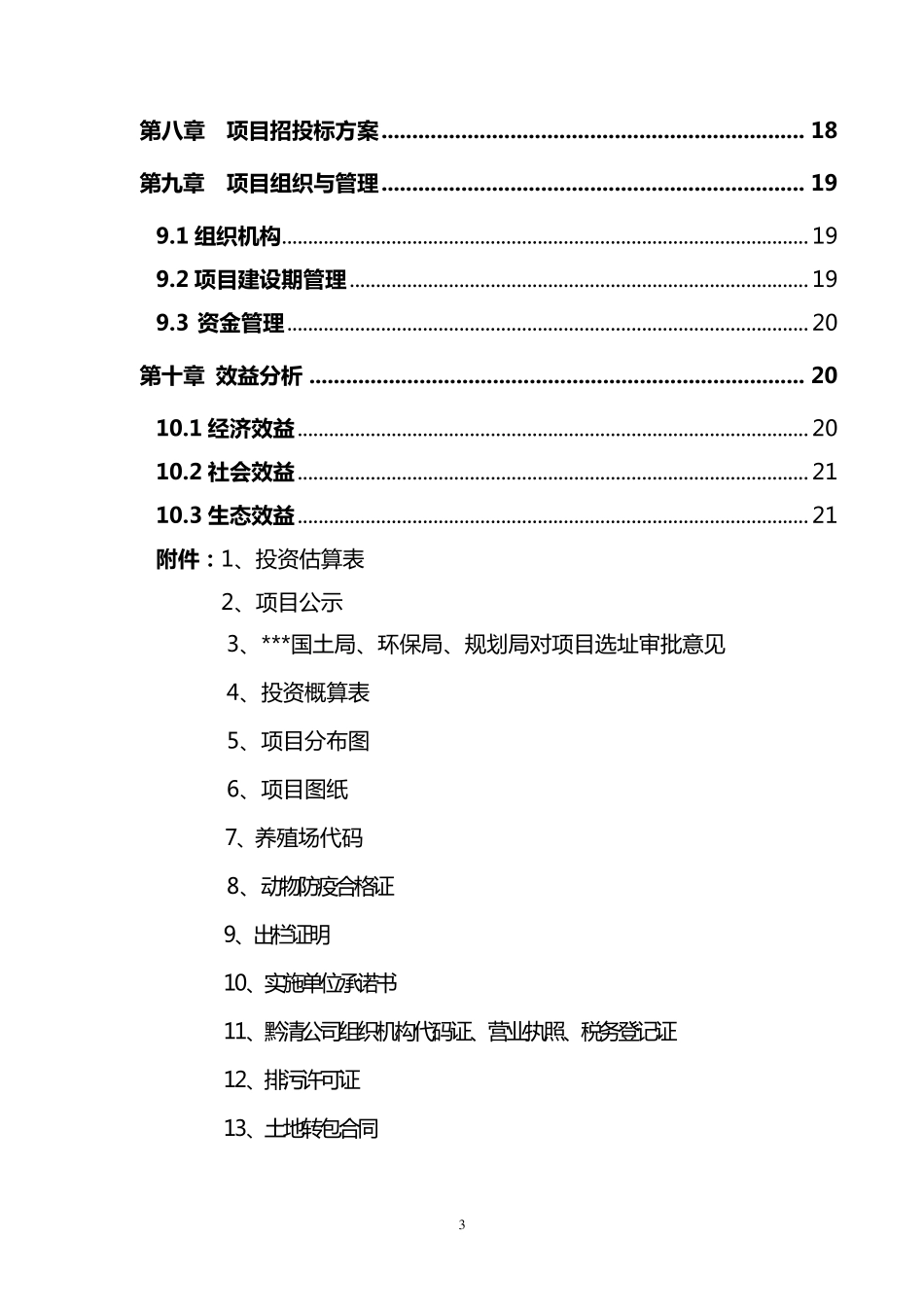 2011年生猪标准化规模养殖场建设实施方案2010.11_第3页