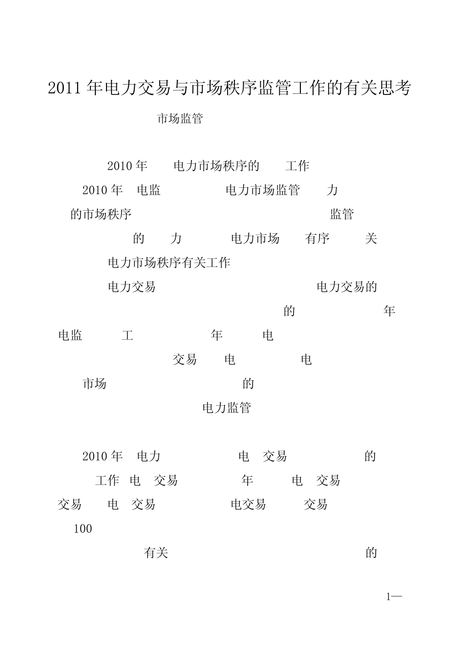 2011年电力交易与市场秩序监管工作的有关思考_第1页