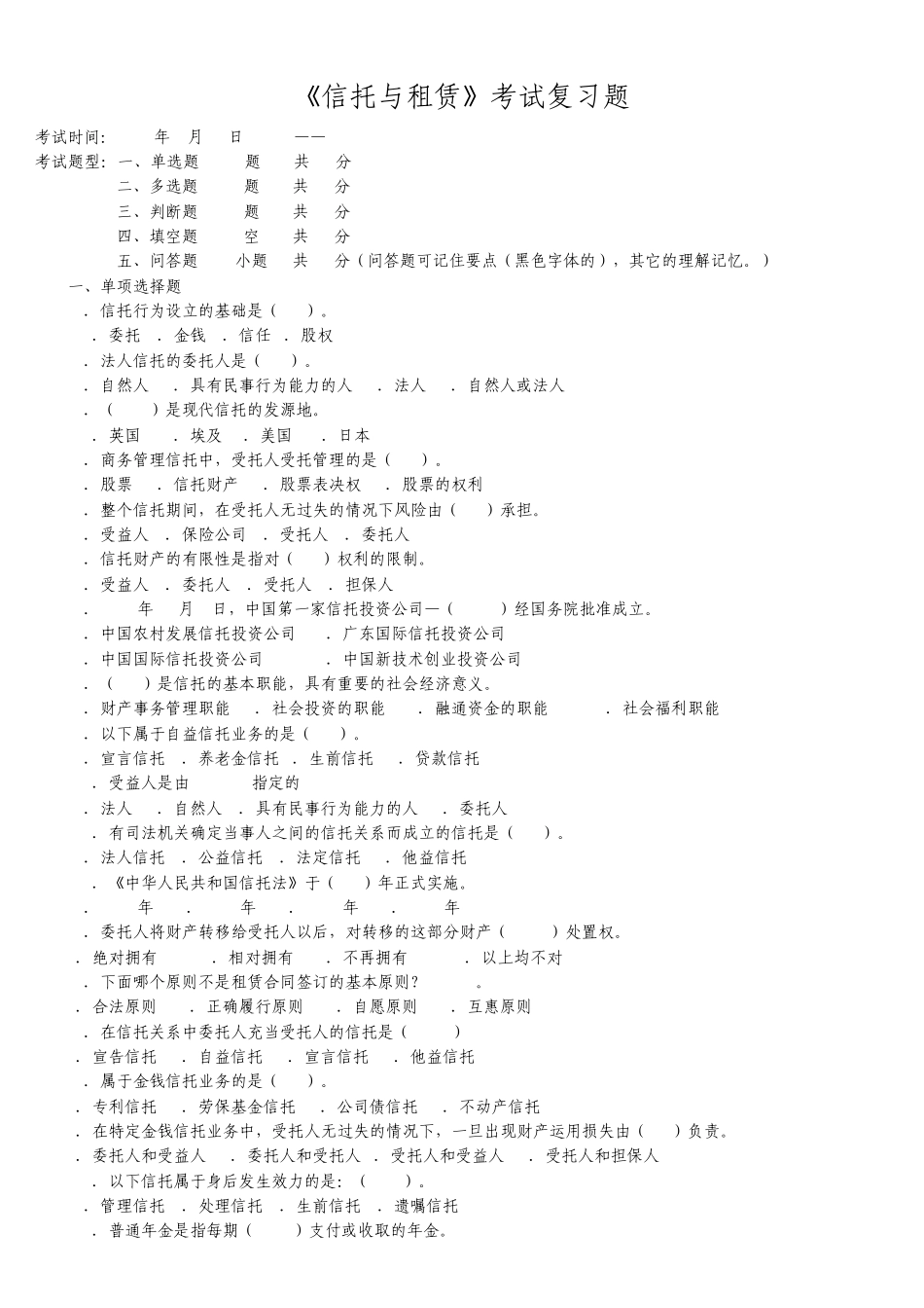 2011年电大《信托与租赁》平时作业考试题库含答案_第1页