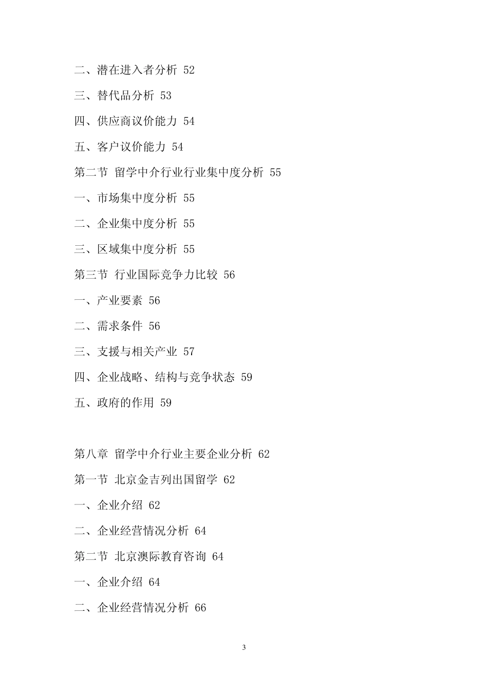 2011年留学中介行业市场调查报告_第3页