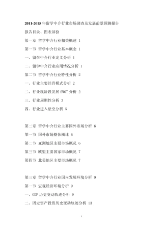 2011年留学中介行业市场调查报告