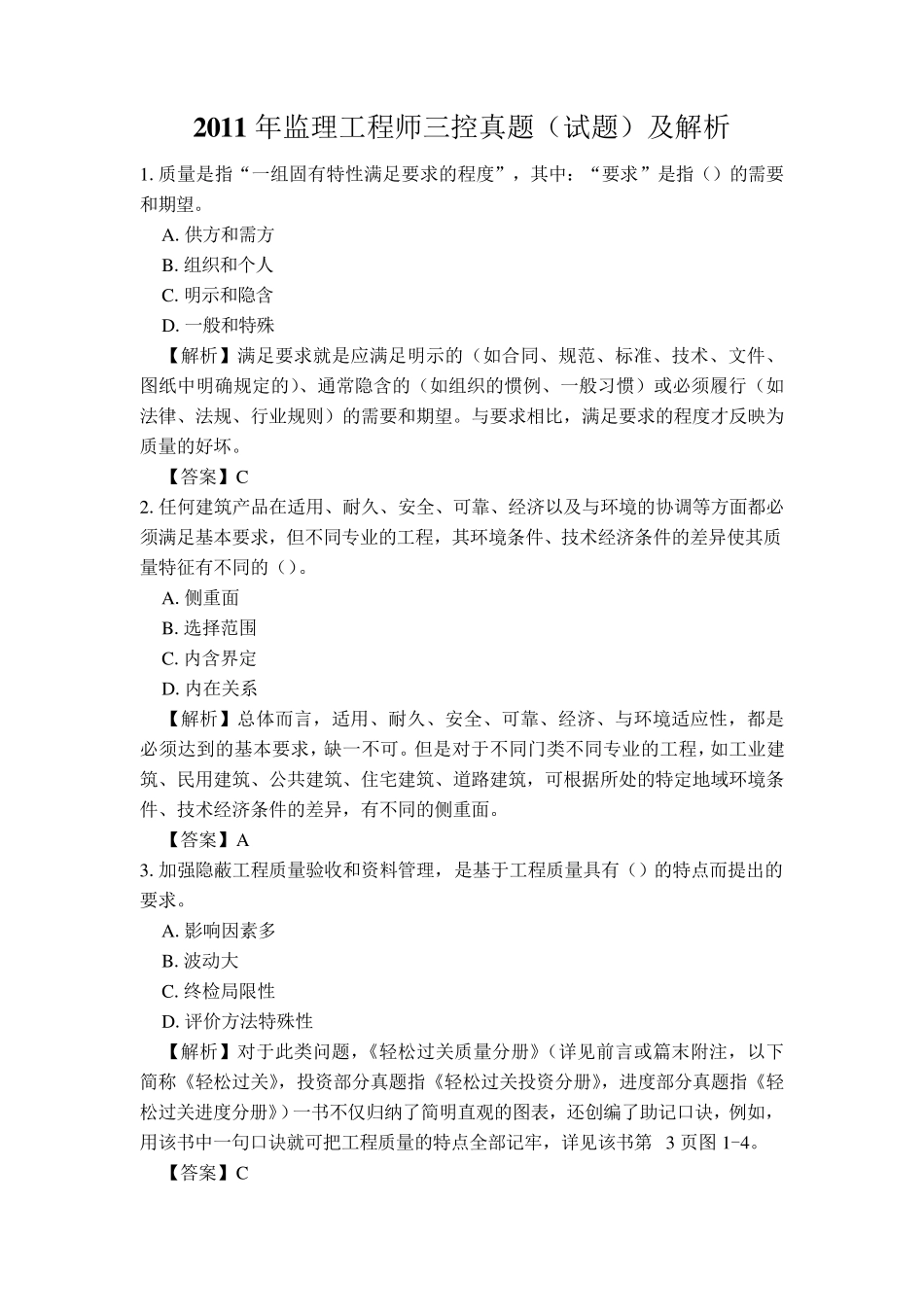 2011年监理工程师三控真题(试题)及解析_第1页