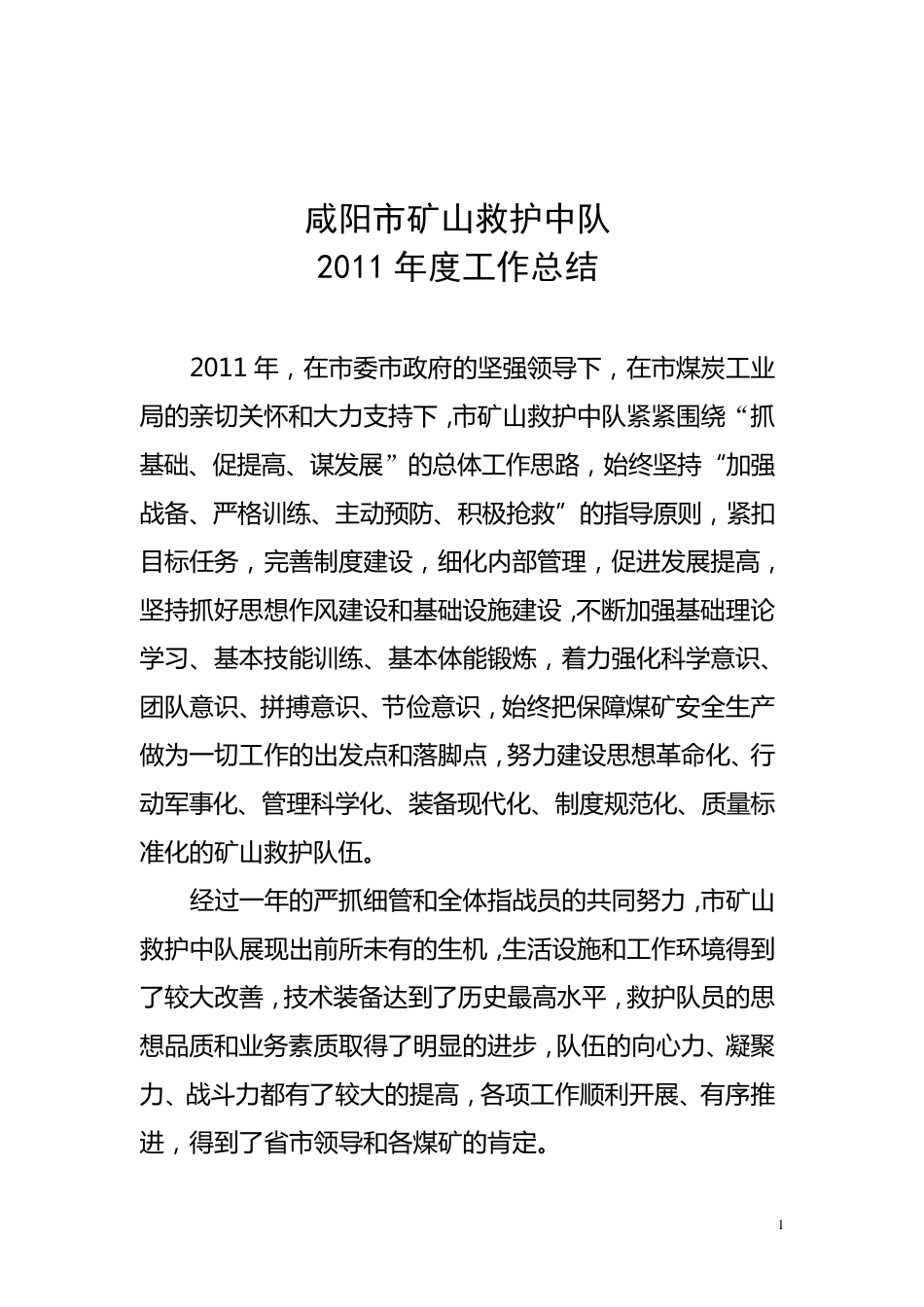 2011年矿山救护队工作总结_第1页