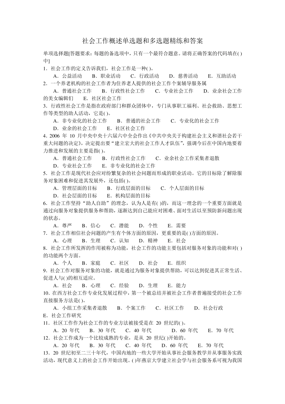 2011年社区工作者考试——社会工作者考试经典试题及答案_第1页