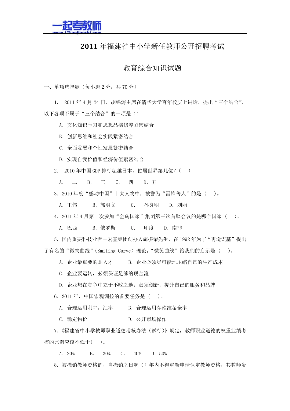 2011年福建省教师招聘考试教育综合真题答案解析_第1页