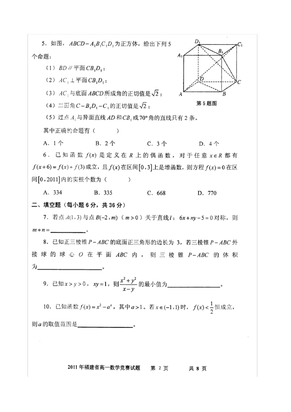 2011年福建省高一数学竞赛试题_第2页