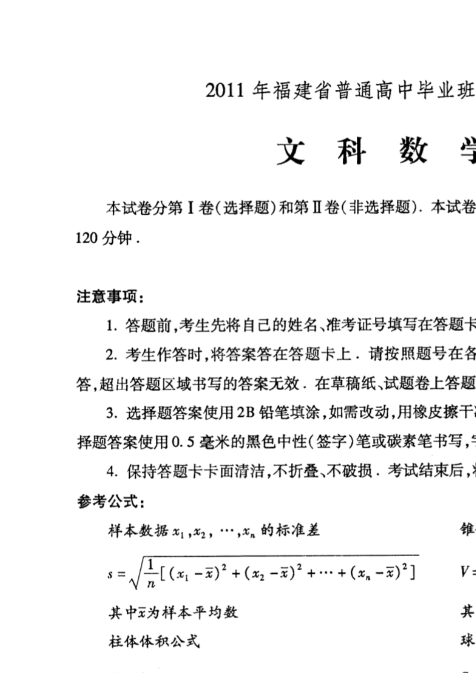 2011年福建省质检试题及答案文数_第1页