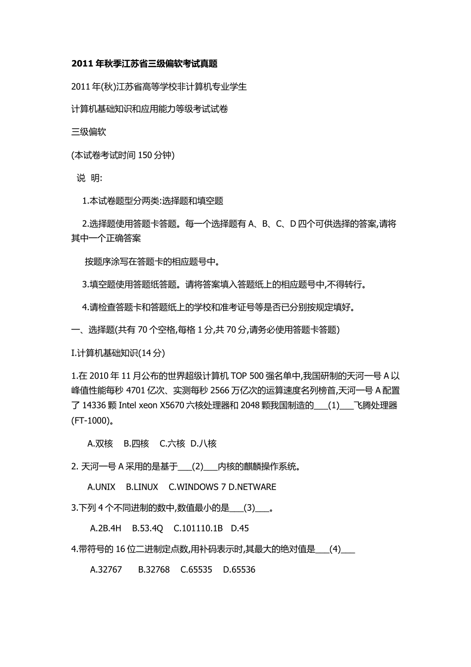 2011年秋季江苏省三级偏软考试真题_第1页