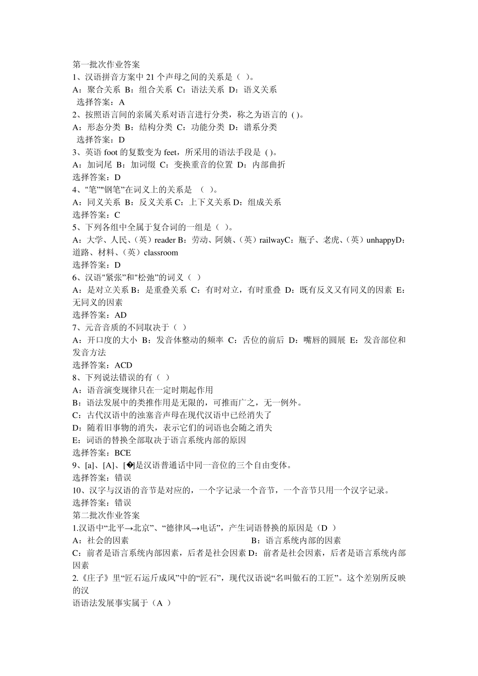2011年秋季西南大学网络教育语言学概论答案_第1页