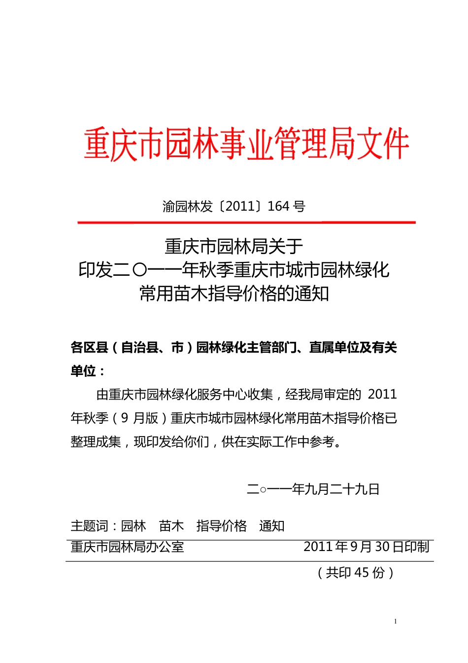 2011年秋季重庆市城市园林绿化常用苗木指导价格的说明_第1页