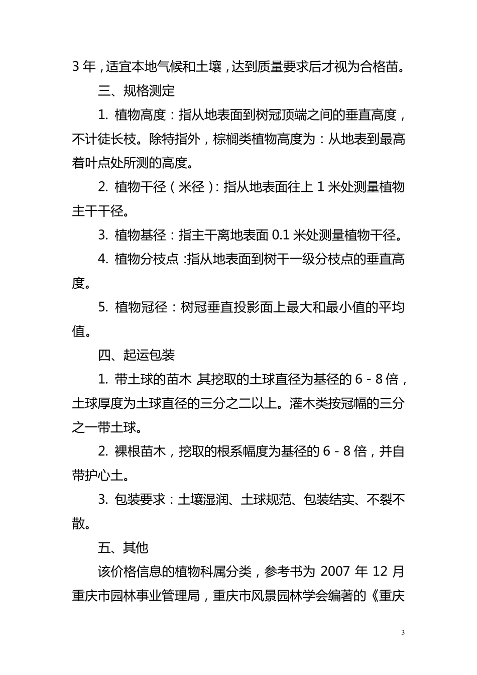 2011年秋季重庆市城市园林绿化常用苗木指导价格的说明_第3页