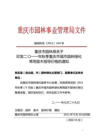 2011年秋季重庆市城市园林绿化常用苗木指导价格的说明