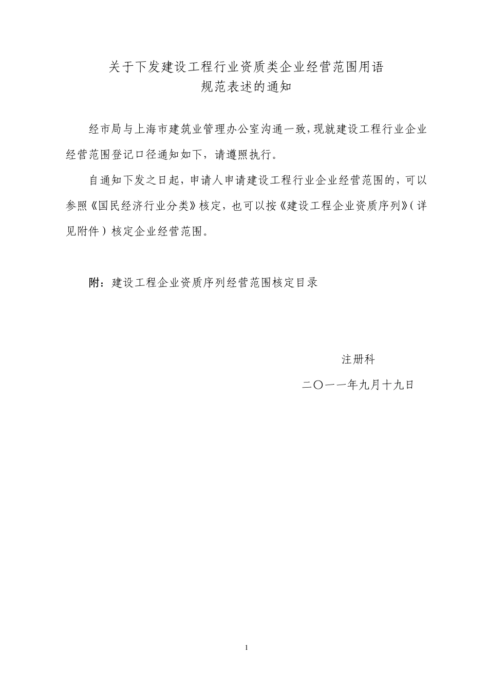 2011年第07期(建设工程行业资质类企业经营范围用语规范表述)_第1页