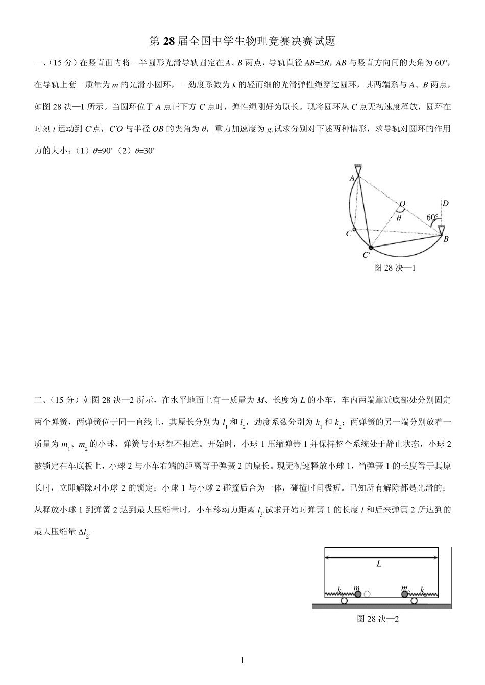 2011年第28届全国中学生物理竞赛决赛试题加决赛答案_第1页