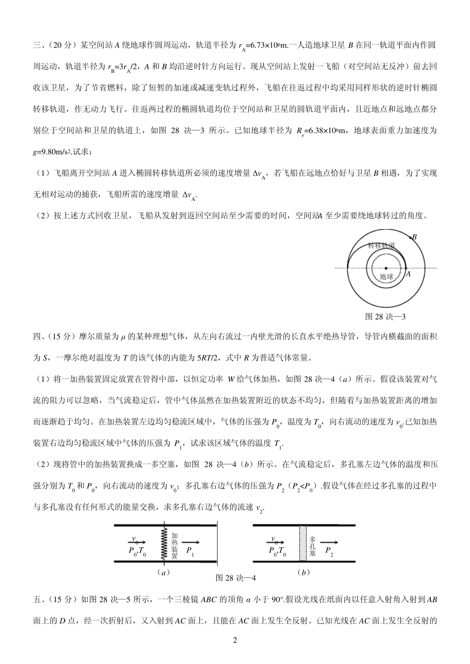 2011年第28届全国中学生物理竞赛决赛试题加决赛答案_第2页