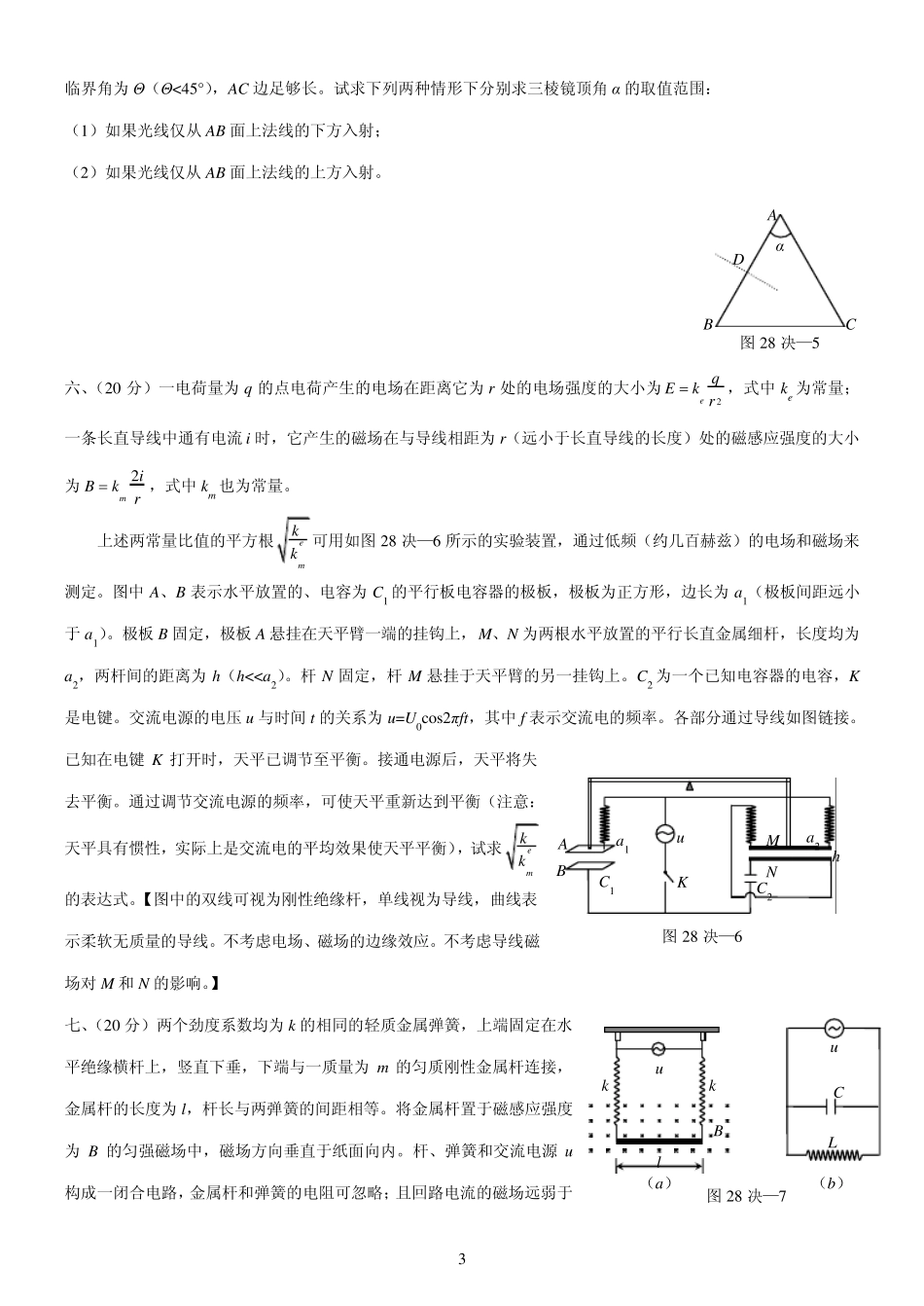 2011年第28届全国中学生物理竞赛决赛试题加决赛答案_第3页