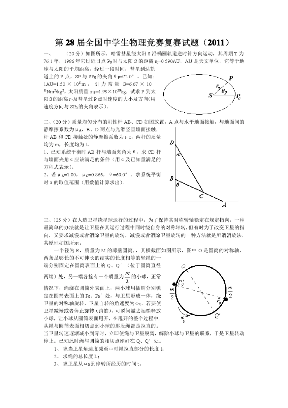 2011年第28届全国中学生物理竞赛复赛试题及答案_第1页