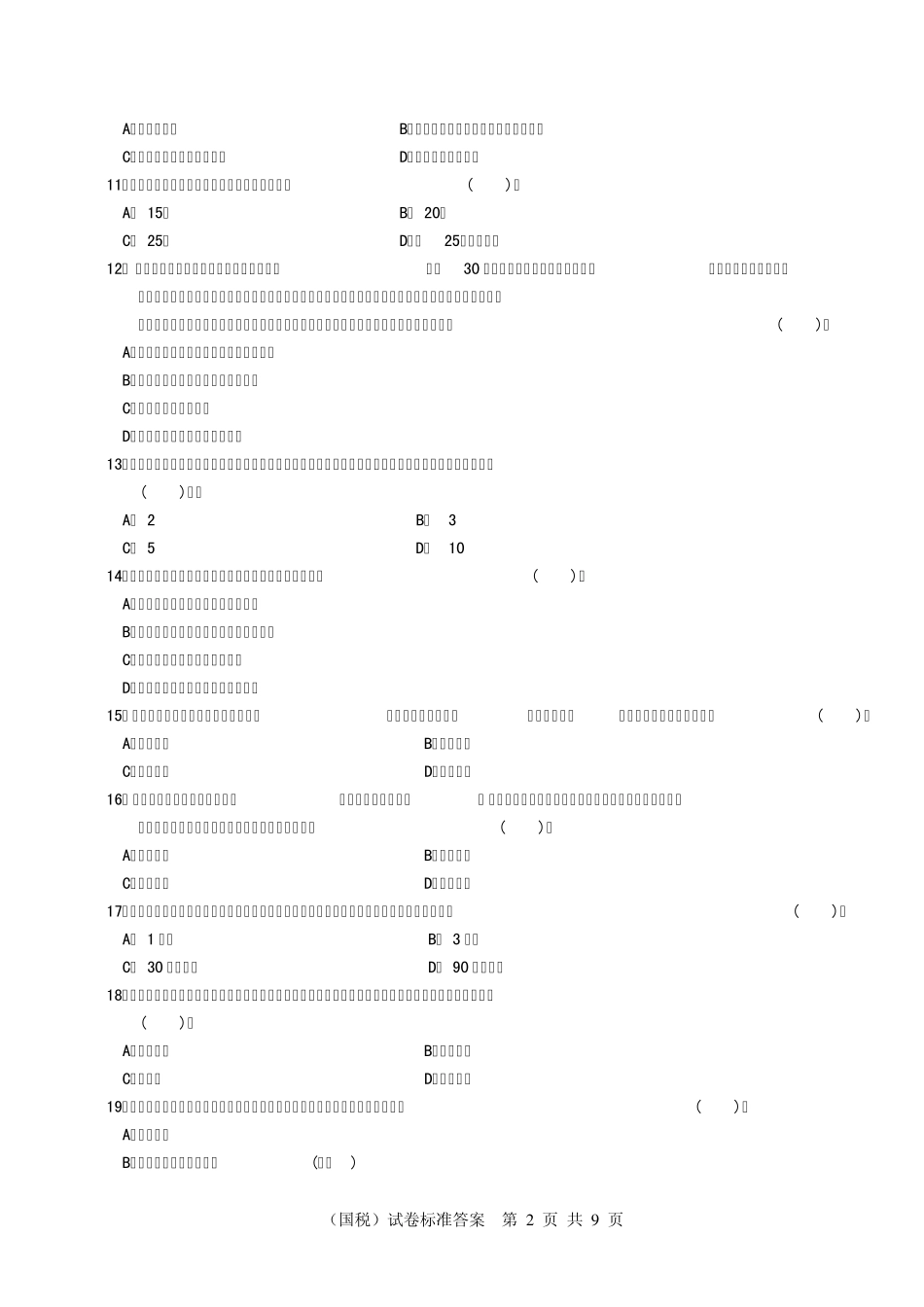 2011年第2次全国税务人员执法资格考试(国税)试卷+参考答案_第2页