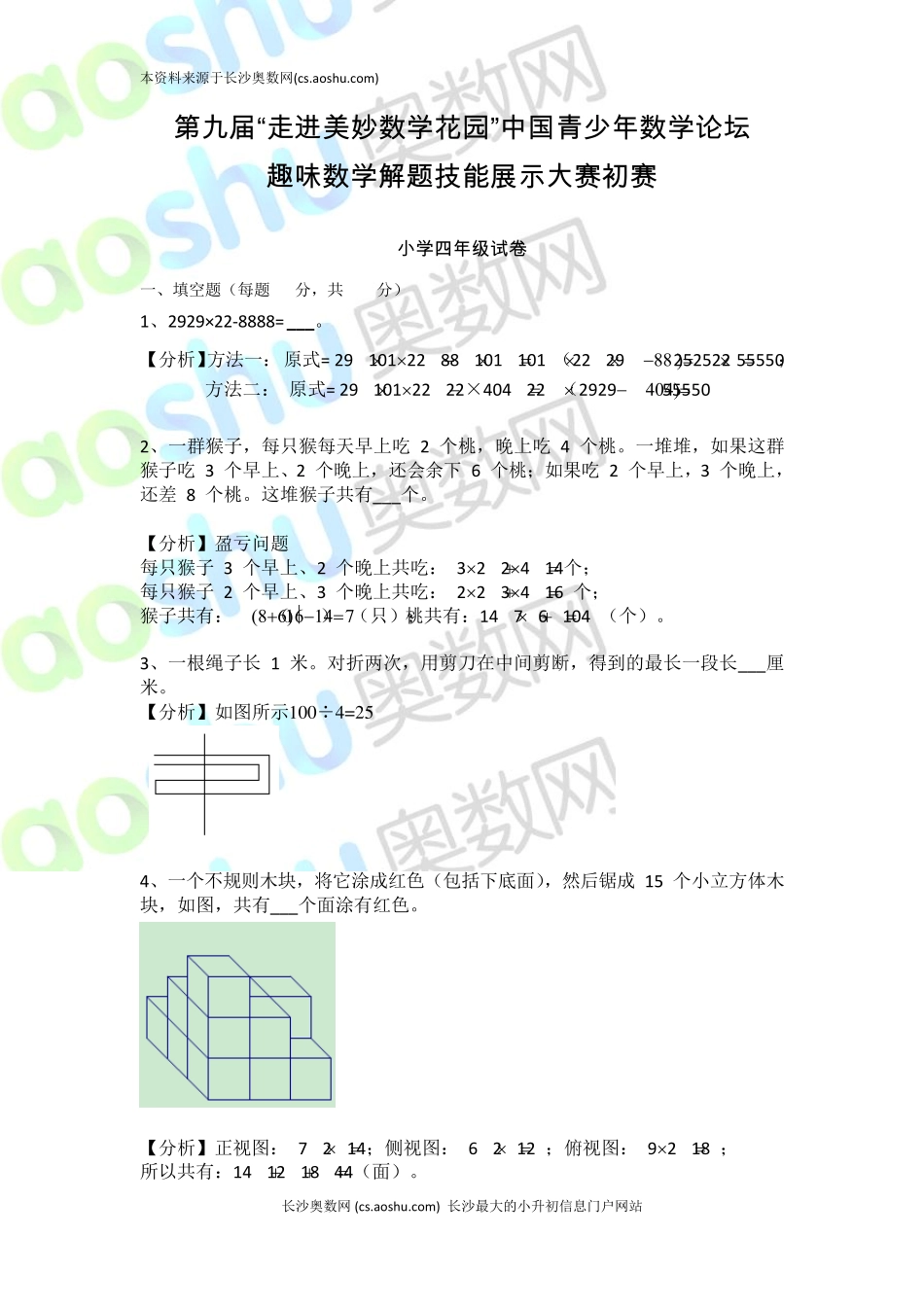 2011年第9届走美杯4年级初赛试题及答案_第1页