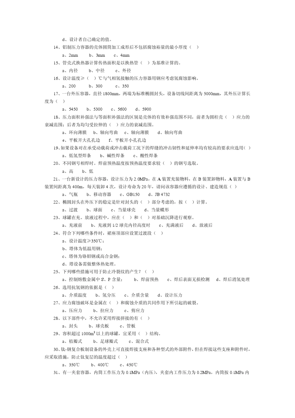 2011年第一期全国压力容器设计审批员考核试卷_第2页