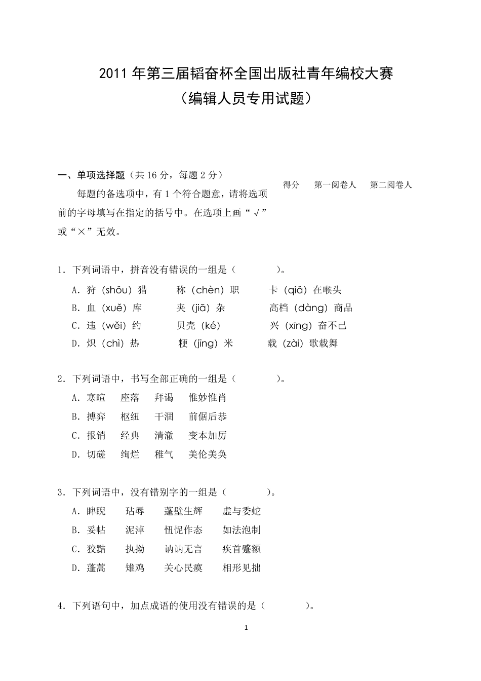 2011年第三届韬奋杯全国出版社青年编校大赛编辑人员专用试题及答案_第1页