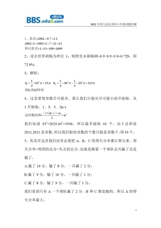 2011年第九届南京走美杯六年级试题详解