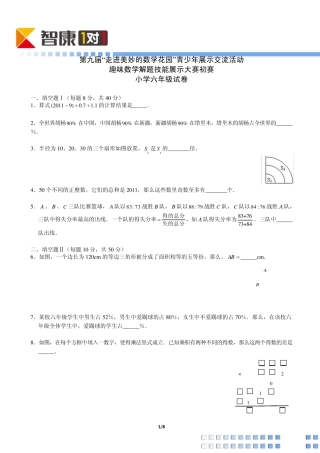 2011年第九届走美杯初赛小学六年级(含解析)