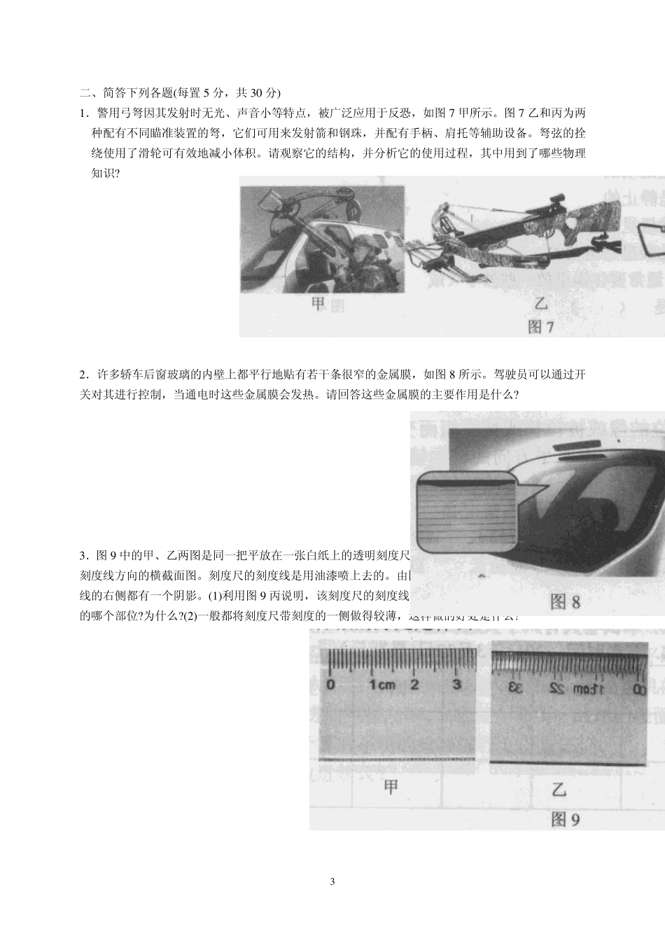2011年第二十一届全国初中应用物理竞赛复赛试题及完整参考答案_第3页