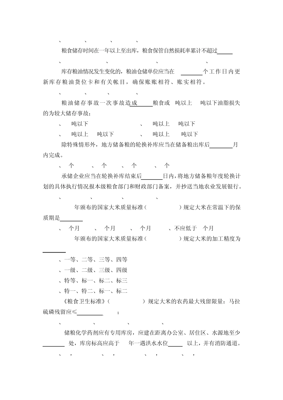 2011年粮食仓储知识竞赛题及答案_第2页