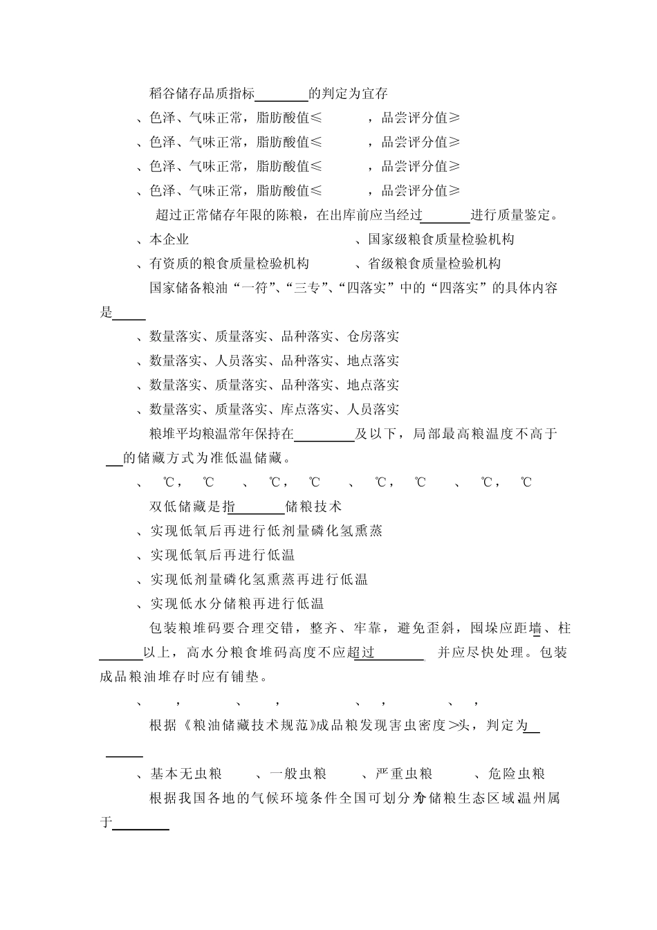 2011年粮食仓储知识竞赛题及答案_第3页