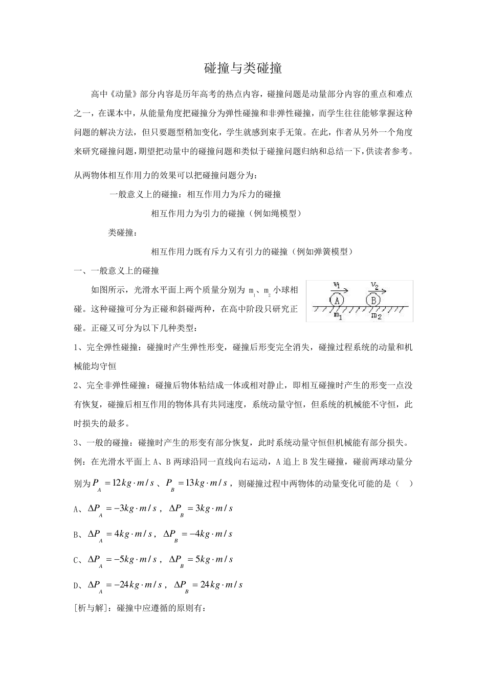 2011年经典物理模型弹性与非弹性碰撞_第1页