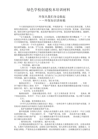 2011年绿色学校培训材料