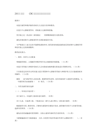 2011年美国CDC血管内导管相关感染预防指南