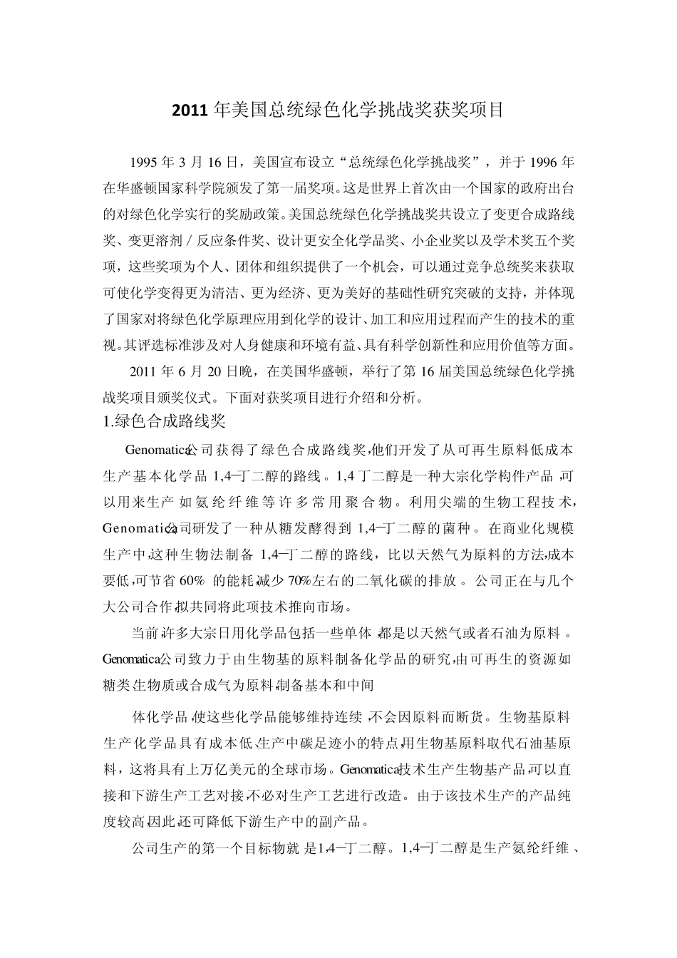 2011年美国总统绿色化学挑战奖获奖项目_第1页