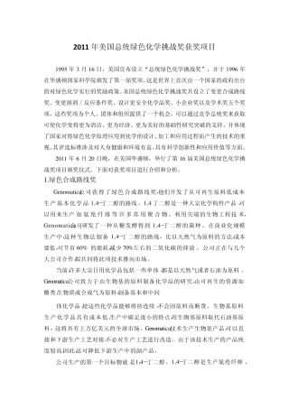 2011年美国总统绿色化学挑战奖获奖项目