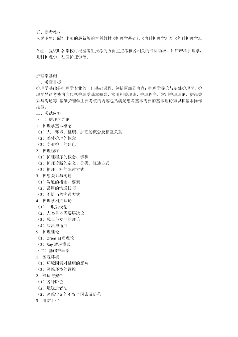 2011年考研护理综合考试科目及参考大纲_第1页