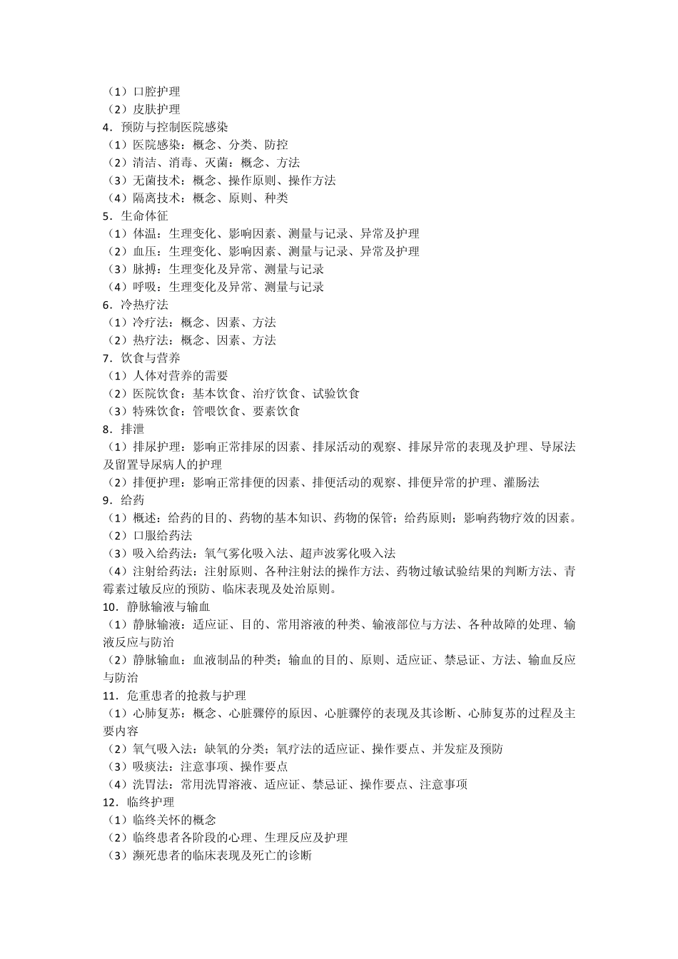 2011年考研护理综合考试科目及参考大纲_第2页