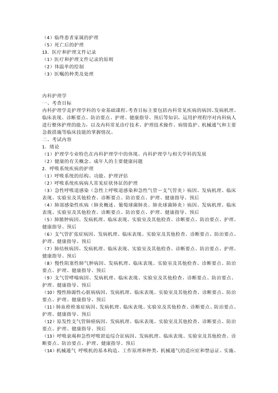 2011年考研护理综合考试科目及参考大纲_第3页