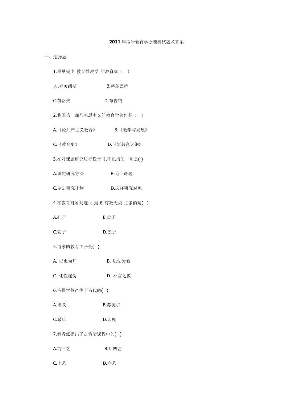 2011年考研教育学原理测试题及答案_第1页