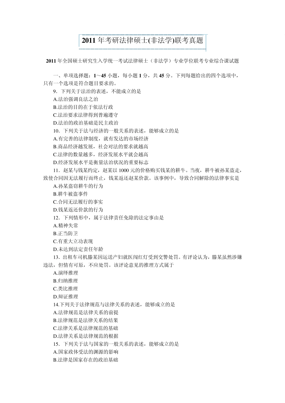 2011年考研法律硕士(非法学)联考真题_第1页