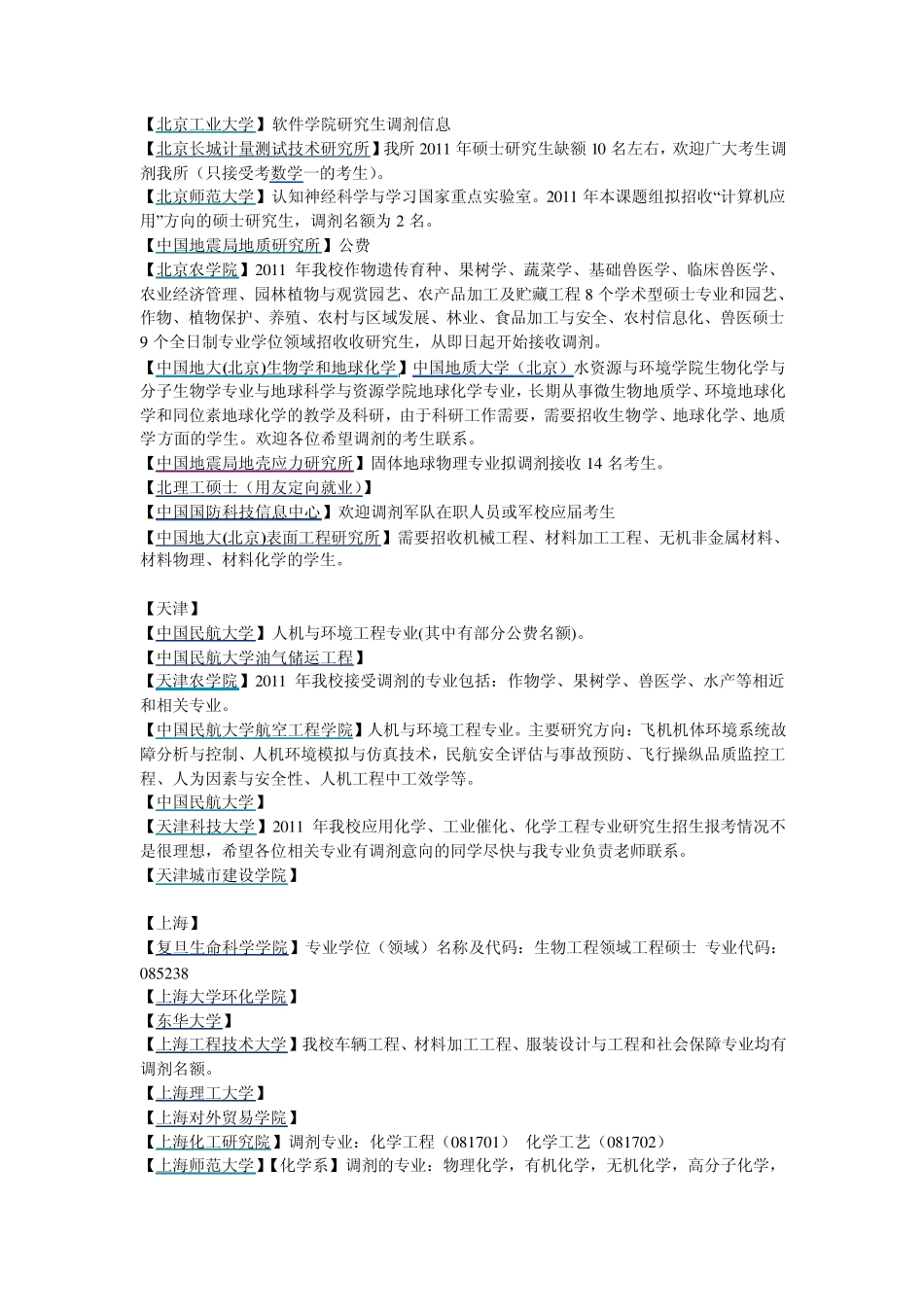 2011年考研调剂信息汇总_第2页