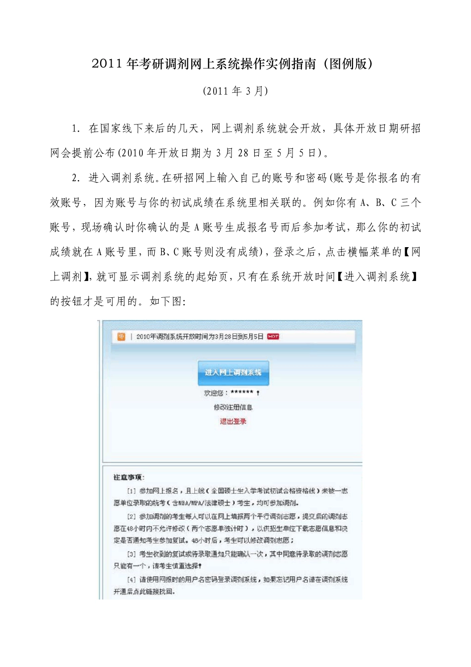 2011年考研调剂网上系统操作实例指南(图例版)_第1页