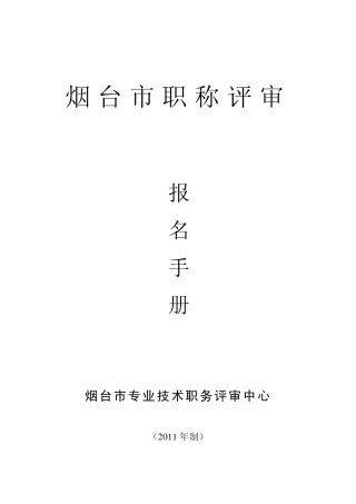 2011年职称评审手册